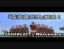 【FF11】Shieldcat Mercenary【９人でよい】