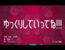 ゆっくりしていってね！！！を歌ってみた
