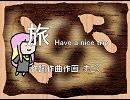 旅～Have a nice trip