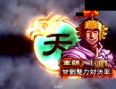 【三国志大戦３】　劉備夫妻？は今日もゆく　その１