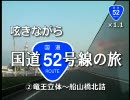 呟きながら国道52号線の旅　2