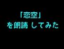 【読んでみた】恋空を朗読してみた3【スイーツ】