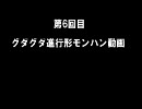 【MHP２G】一狩り　や　ら　な　い　か　☆～第6回動画～