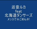 【巡音ルカ】メンスで☆ごめんネ♪【北海道ダンサーズ(笑)】