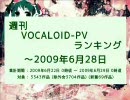 週刊VOCALOID-PVランキング ～2009年6月28日