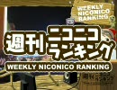 週刊ニコニコランキング #112 (6月第5週) 再