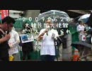 【行動する保守】２００９０６２８【瀬戸弘幸】ＶＯＬ．０１