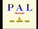 神ゲー【ＰＡＬ[神犬伝説]】気分的に実況　part1