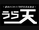 【MHP2G】第12回 うら天!! ～最初から４人でモンハン実況～