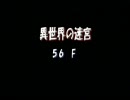 ポポロ異世界　通常クリア１１（56-60F）