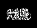 Shinin'　demo - 大和狼 -