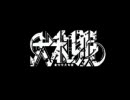 猛毒　demo - 大和狼 -