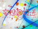 妄想の放送OP