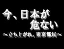 【都議選】今、日本が危ない【緊急】