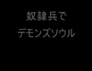 奴隷兵でデモンズソウル　奴隷兵始めました