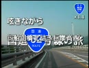 呟きながら国道52号線の旅　3