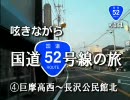 呟きながら国道52号線の旅　4