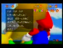 今更ながら初見でスーパーマリオ64を実況プレイしてみた。Part1。