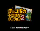 普段着でチョコダン２を協力実況　【その１】