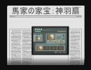 真・三國無双4　Empires　馬一族のチラ裏日記　＃7