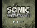 所持金５００円の俺が実況してみる【ソニックと暗黒の騎士part12】
