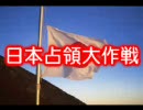 日本占領大作戦（中国共産党日本解放工作要綱）完成版