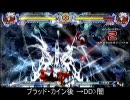【BLAZBLUE】～ラグナ～【コンボ】画質改善