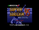 サカゲー紹介動画パート３　Jリーグスーパーサッカー'95