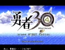 勇者30を初見でプレイ6