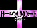 【デスノートMAD】　HISA MOTE - ヒサモート -