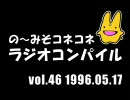 の〜みそこねこねラジオコンパイル1996.05.17