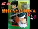 組曲　清村くんと杉小路くんと・よ・ろ　前編