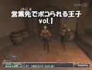 FF11 - 営業先でボコられる王子vol.1　前編