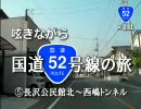 呟きながら国道52号線の旅　5