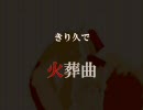 【腐向】きり能勢で火/葬/曲 ～無/葬/曲～【Ｒ/Ｋ/Ｒ/Ｎ替/え/歌】