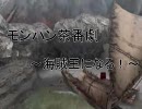 【MHP2G】モンハン茶番劇～俺は海賊王になる！～【実況】