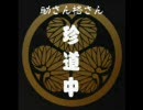 助さん　格さんの実況珍道中】～幸福操作官その１１～