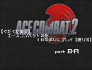 【ぐだぐだ実況】エースコンバット2を１０年ぶりにプレイpart8-A【訛】