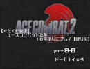 【ぐだぐだ実況】エースコンバット2を１０年ぶりにプレイpart8-B【訛】