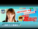 後藤邑子の超ラジ！　#013　2009/7/1