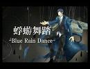 KAITO 「蜉蝣舞踏-Blue Rain Dance-」歌ってみました