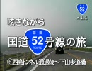 呟きながら国道52号線の旅　6