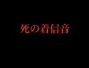 【ニコラップ】死の着信音【トラック提供】