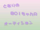 となりの801ちゃんR主題歌オーディ ション