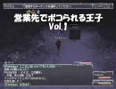 FF11 - 営業先でボコられる王子vol.1　後編