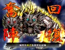 三国志大戦3 横須賀のゴミが全国1位を目指す　vs LAFI軍