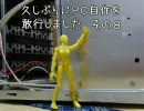 久しぶりにＰＣ自作を敢行しました　その８