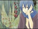 【しの＠＼(＾O＾)／】いろは唄【うたってみた】