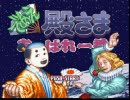 【であえ殿さまあっぱれ一番】カオスなゲームをplay【実況】