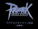 今更すぎるRO組曲職業編 4人ver